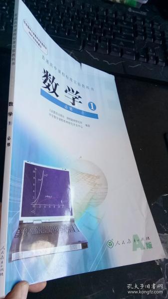 普通高中课程标准实验教科书 数学1 必修A版