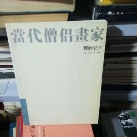 17  当代僧侣画家 释妙空   （8开库存书 特价