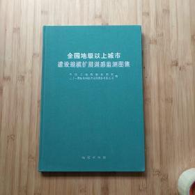 全国地级以上城市建设规模扩展遥感监测图集