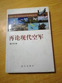 再论现代空军