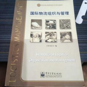 21世纪物流管理系列规划教材：国际物流组织与管理