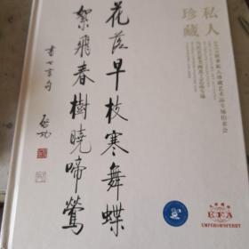 天津国拍 海天国际 2019私人珍藏   当代书画及工艺品