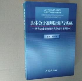 具体会计准则运用与实施:所有企业都施行的具体会计准则(一)