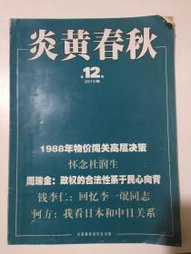 炎黄春秋第12期