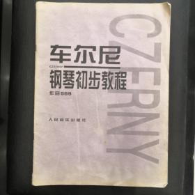 车尔尼钢琴初步教程作品599