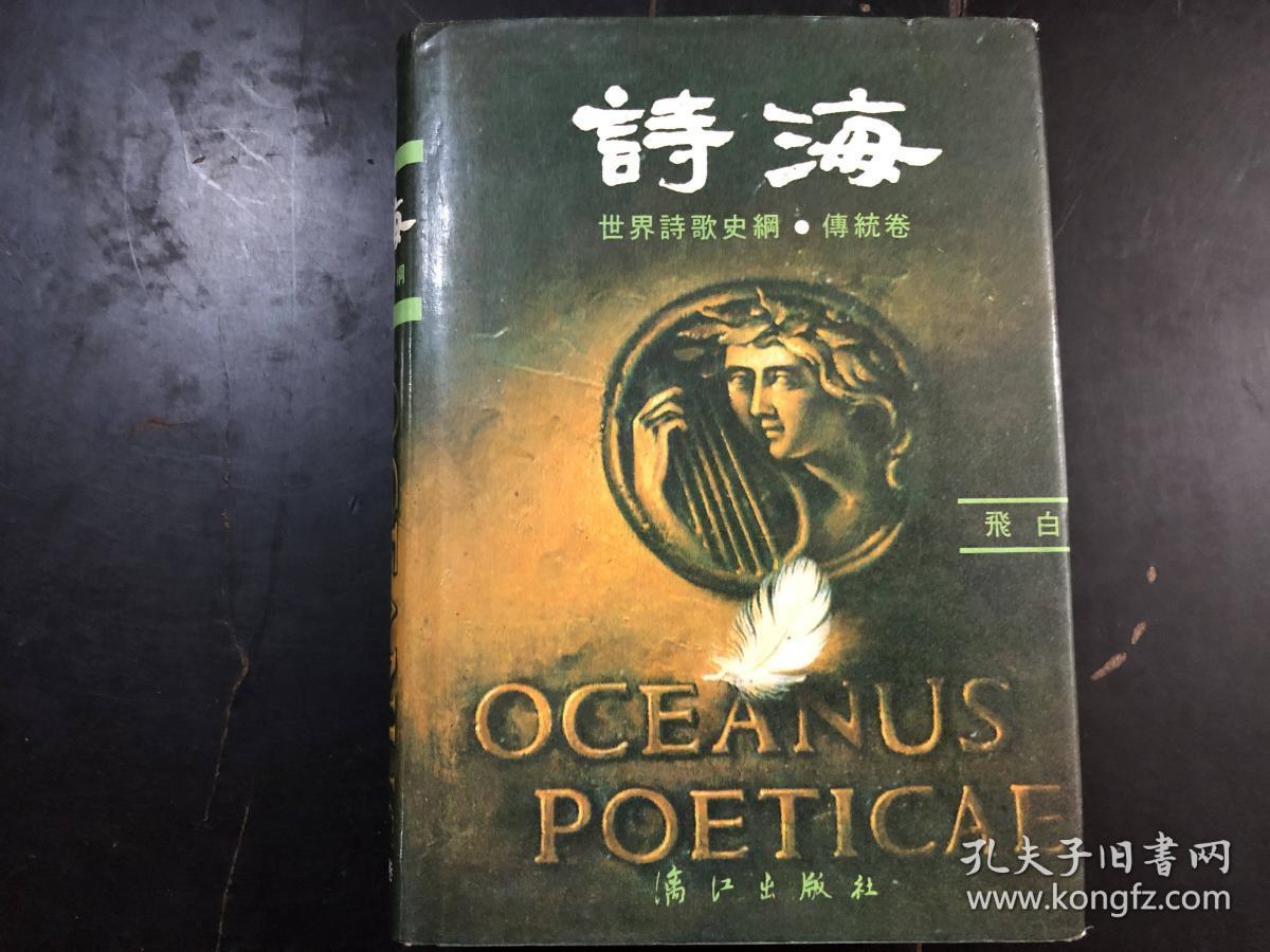诗海--世界诗歌史纲 传统卷