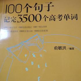 新东方 100个句子记完3500个高考单词