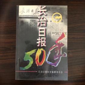 长治日报50年 1947-1997