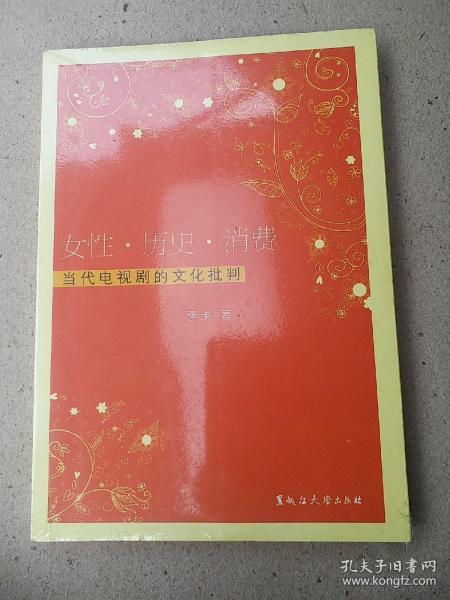 女性历史消费：当代电视剧的文化批判