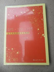 女性历史消费：当代电视剧的文化批判