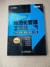生产部规范化管理工具箱（第2版）