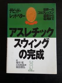 アスレチツクスウイングの完成  （日文原版）