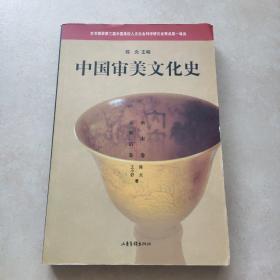 中国审美文化史 唐宋元明清卷