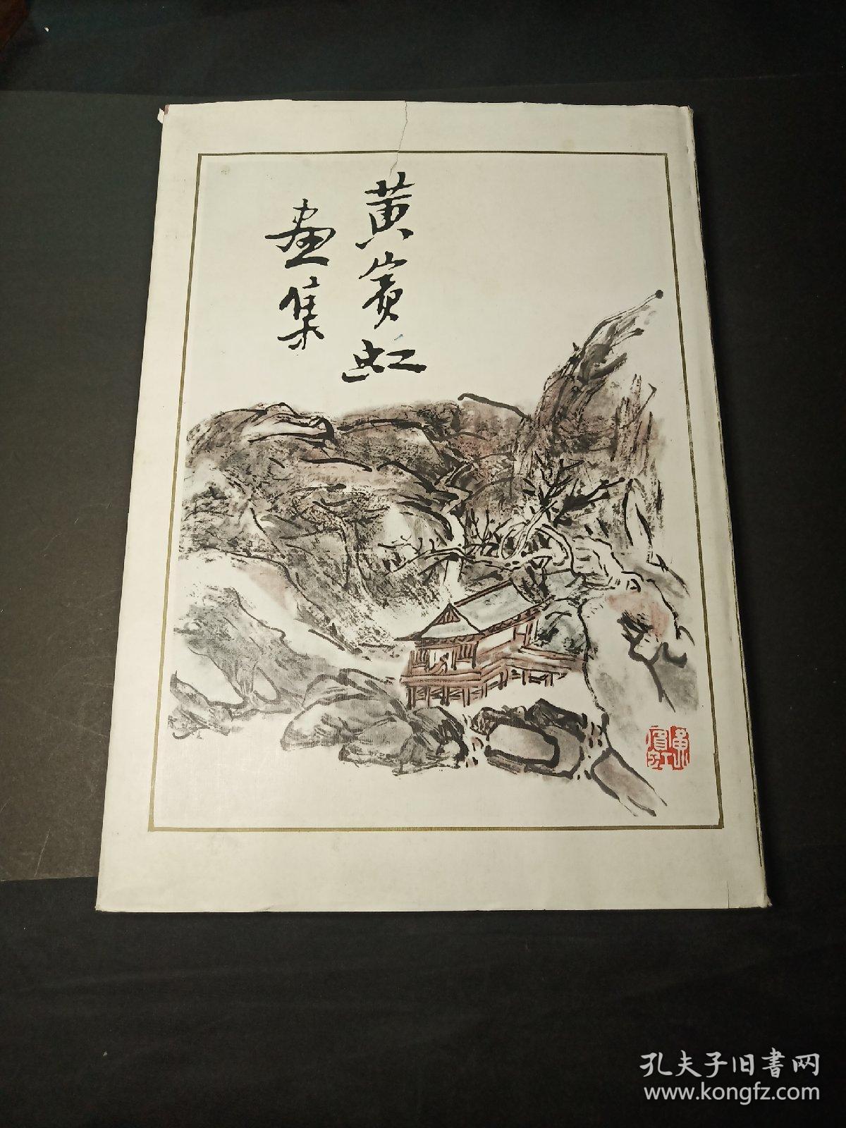 黄宾虹画集 1985年1版 94年4印 浙江人民美术出版社 上海人民美术出版社  精装