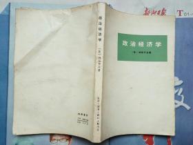 政治经济学 （【苏】列昂节夫 著 三联书店 1975-8 三版一印）