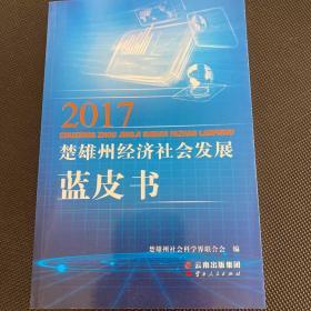 2017年楚雄州经济社会发展蓝皮书