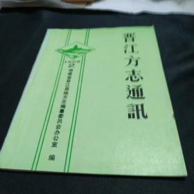 晋江方志通讯1988年第2期