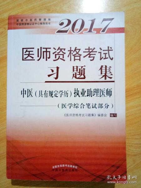 2017医师资格考试习题集·中医（具有规定学历）执业助理医师（医学综合笔试部分）