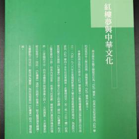 台湾东大版  周汝昌《紅樓夢與中華文化（二版）》（锁线胶订）