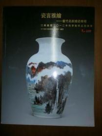 （江苏嘉恒2012秋季艺术品拍卖会）瓷言雅绘：当代名家绘瓷专场