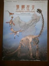 飞龙在天：中国恐龙与古生物展