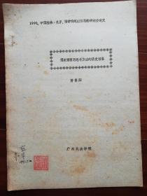 油印本：儒家德育思想与方法的历史借鉴，21页