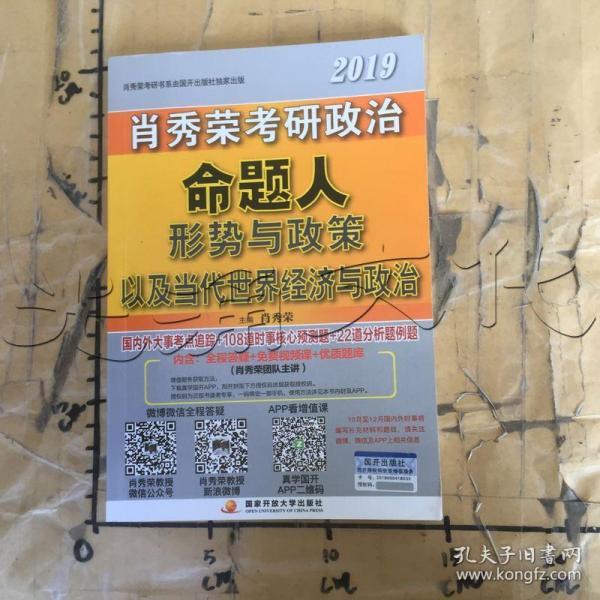 肖秀荣2019考研政治命题人形势与政策以及当代世界经济与政治