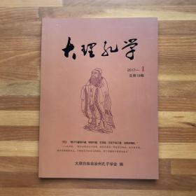 经典老杂志：大理孔学2017年(第1期)·地方儒学文化记录·夫子儒家经典研究