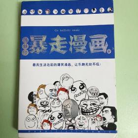 暴走漫画