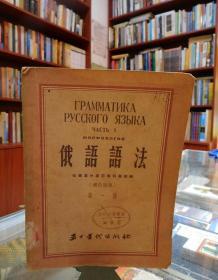 俄语语法第一册(馆藏)