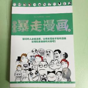 暴走漫画