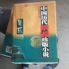 中国历代禁毁珍版小说集成(上.下)