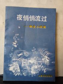 夜悄悄流过——郭全小说集（郭全 签赠钤印）保真