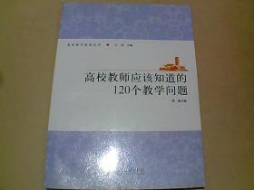 高校教师应该知道的120个教学问题