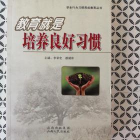 教育就是培養(yǎng)良好習(xí)慣（全新未翻閱）