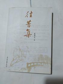 往昔集，书里面有作者夏厚生签名