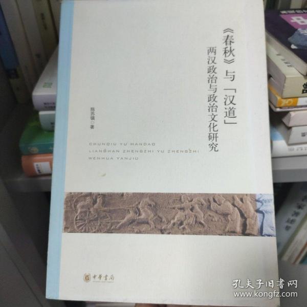 《春秋》与“汉道”：两汉政治与政治文化研究