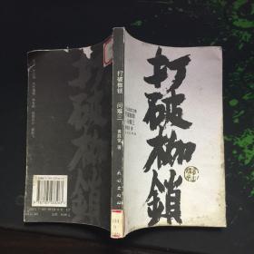 东山讲堂文集-打破枷锁:问难三（黄老师开解）98年1版00年2印