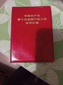 中国共产党第十次全国代表大会文件汇编