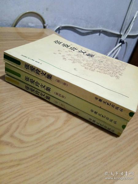 张爱玲文集第一、三、四卷 （三册合售）