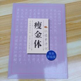 瘦金体(红楼梦诗词)