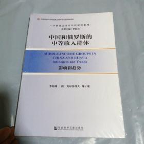 中国和俄罗斯的中等收入群体：影响和趋势