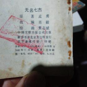 无名七杰