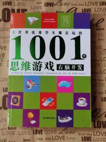 全世界优秀学生都在玩的1001个思维游戏：右脑开发