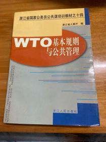 WTO基本规则与公共管理