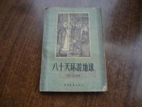 八十天环游地球      8品   62年二印