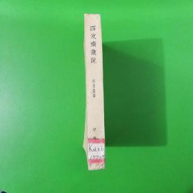 四友斋丛说（元明史料笔记丛刊）