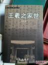 正版    王羲之家世（绍兴名士家世丛书）一版一印