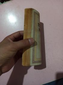 社会主义从空想到科学的发展(1949年7月版)不缺页不影响阅读 品相如图