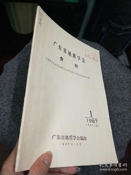 广东省地质学会会刊（1987年第1期总第13期）